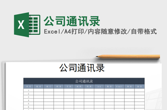 2025年公司通讯录免费下载