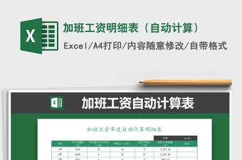 2025年加班工资明细表（自动计算）免费下载