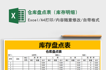 2025年仓库盘点表（库存明细）免费下载