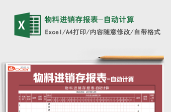 2025年物料进销存报表-自动计算