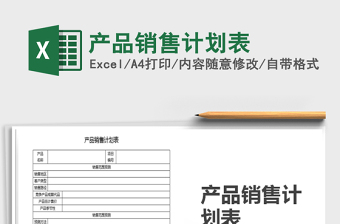 2025年产品销售计划表