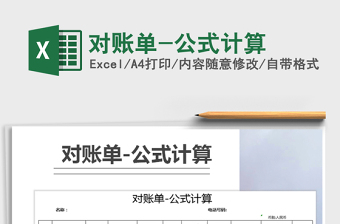 2025年对账单-公式计算