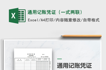 2025年通用记账凭证（一式两联）免费下载
