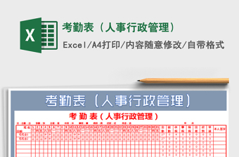 2025年考勤表（人事行政管理）