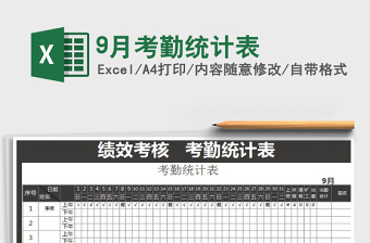 2025年9月考勤统计表