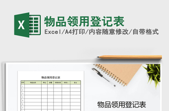 2024年物品领用登记表