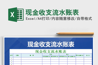 2025年现金收支流水账表免费下载