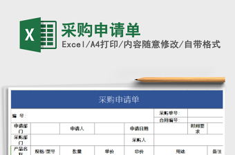 2025年采购申请单免费下载
