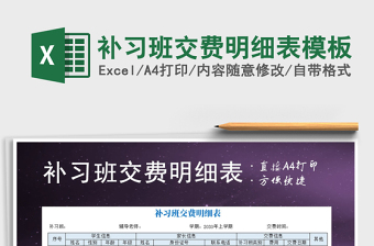 2025年补习班交费明细表模板