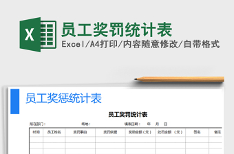 员工奖罚统计表