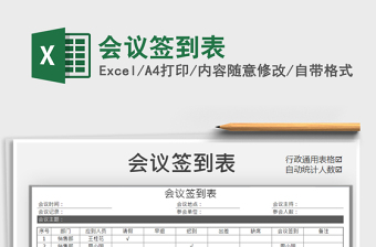 2025年会议签到表