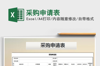 2025年采购申请表免费下载