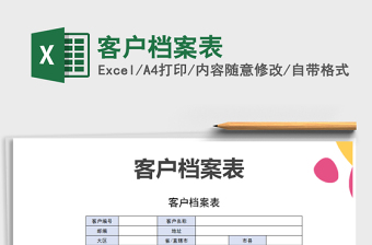 2025年客户档案表免费下载