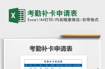 2025年考勤补卡申请表免费下载