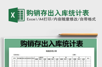 2025年购销存出入库统计表免费下载