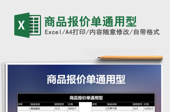 2025年商品报价单通用型免费下载