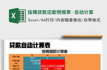 2024年按揭贷款还款明细表-自动计算