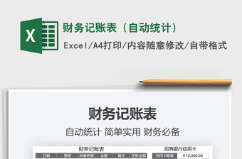 2025年财务记账表（自动统计）