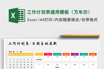 2025年工作计划表通用模板（万年历）免费下载