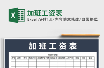 2025年加班工资表免费下载