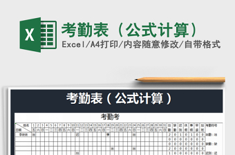 2025excel表格计算考勤公式大全