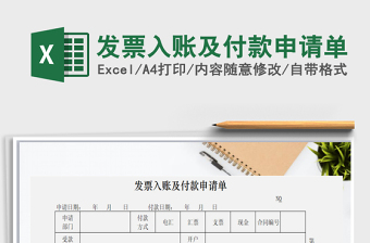 2025年发票入账及付款申请单免费下载