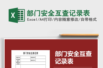 2025年部门安全互查记录表免费下载