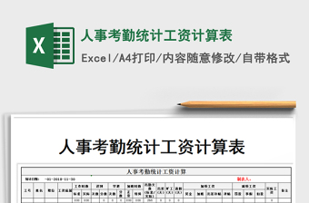 2025年人事考勤统计工资计算表免费下载