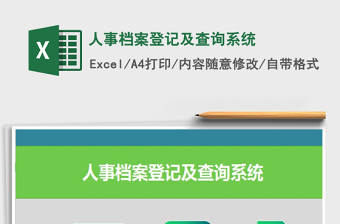 2024年人事档案登记及查询系统