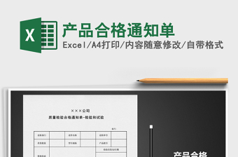 2025年产品合格通知单