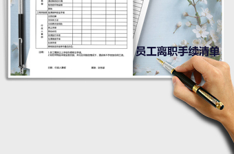 2025年员工离职清单免费下载