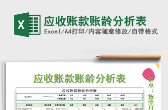 2025年应收账款账龄分析表