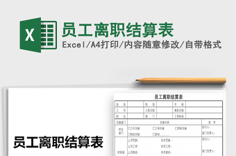 2025年员工离职结算表免费下载