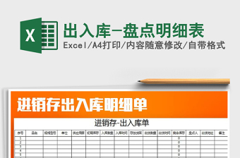 2025年出入库-盘点明细表免费下载