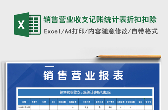 2025年销售营业收支记账统计表折扣扣除免费下载