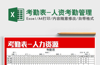 2025年考勤表-人资考勤管理免费下载