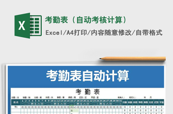 2025年考勤表（自动考核计算）免费下载