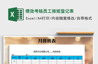 2025年绩效考核员工排班登记表免费下载