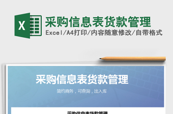 2025年采购信息表货款管理