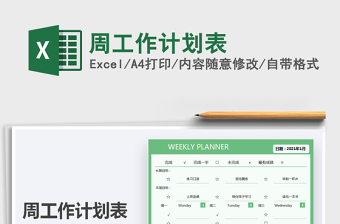 2025年周工作计划表