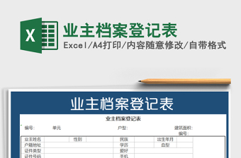 2025年业主档案登记表免费下载