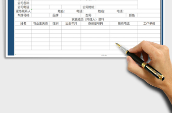 2025年业主档案登记表免费下载