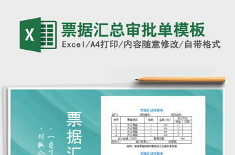 2025年票据汇总审批单模板