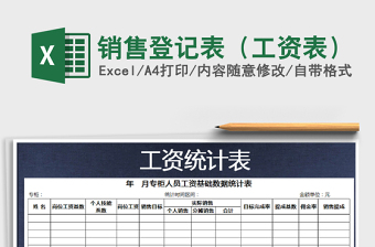 2025年销售登记表（工资表）免费下载