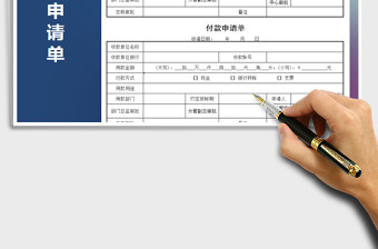 2025年付款申请单