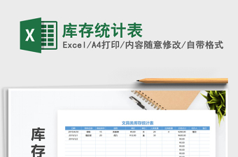 2025年库存统计表免费下载
