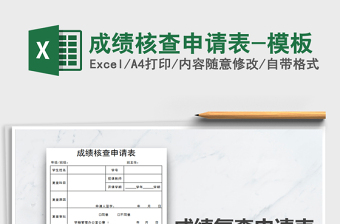 2025年成绩核查申请表-模板