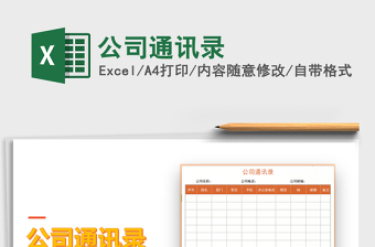 2025年公司通讯录免费下载