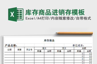 2025年库存商品进销存模板免费下载