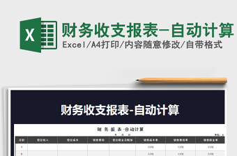 2025年财务收支报表-自动计算